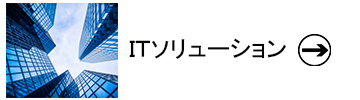 1.ＩＴソリューション