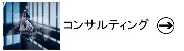 6.コンサルティング