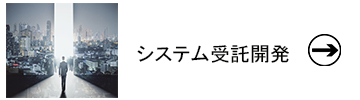 2.システム受託開発