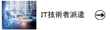 3.技術者派遣・育成