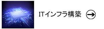 4.ＩＴインフラ構築