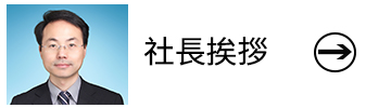 3.社長挨拶