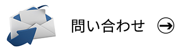 6.問い合わせ