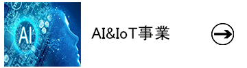 5.AI&IoT事業